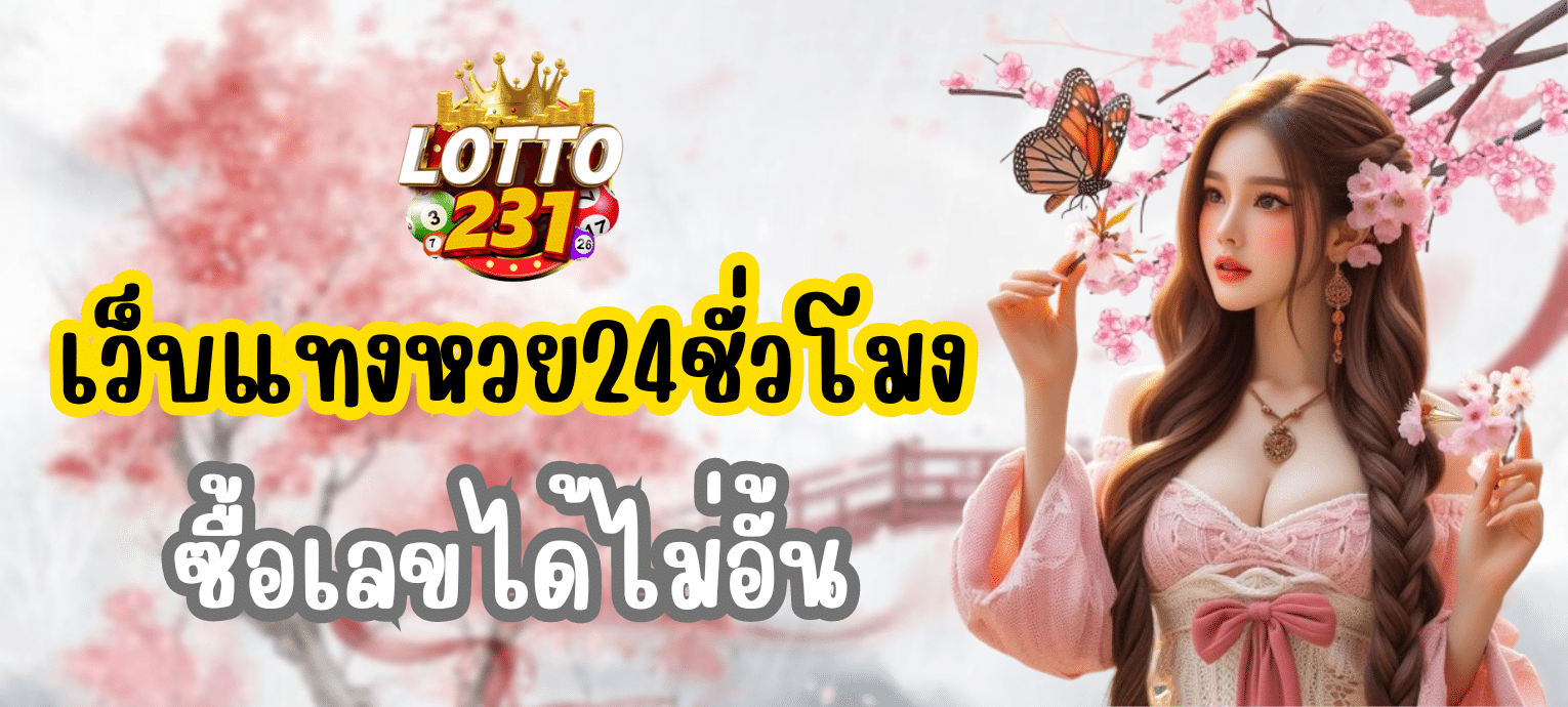 แทงหวย24ชั่วโมง