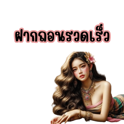 ผู้ให้บริการอันดับ1 ฝากถอนเร็ว