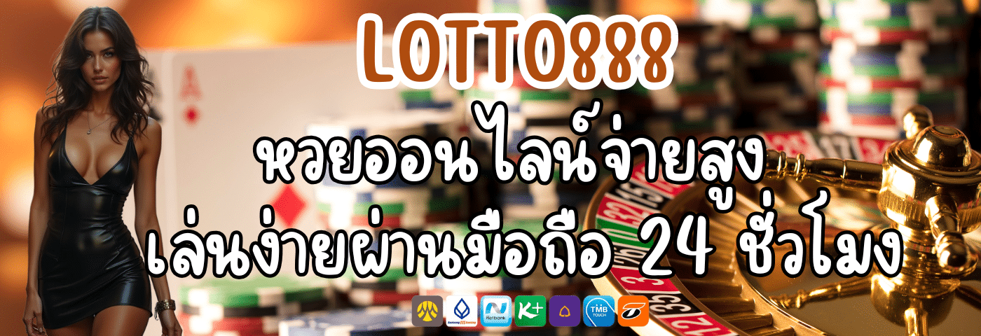 LOTTO888 หวยออนไลน์จ่ายสูง เล่นง่ายผ่านมือถือ 24 ชั่วโมง