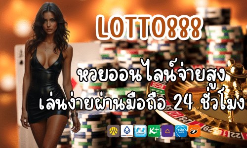 LOTTO888 หวยออนไลน์จ่ายสูง เล่นง่ายผ่านมือถือ 24 ชั่วโมง