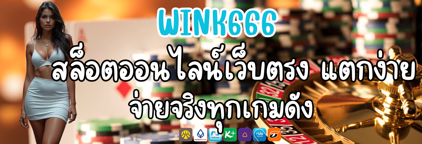 WINK666 สล็อตออนไลน์เว็บตรง แตกง่าย จ่ายจริงทุกเกมดัง