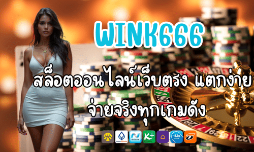 WINK666 สล็อตออนไลน์เว็บตรง แตกง่าย จ่ายจริงทุกเกมดัง (1)