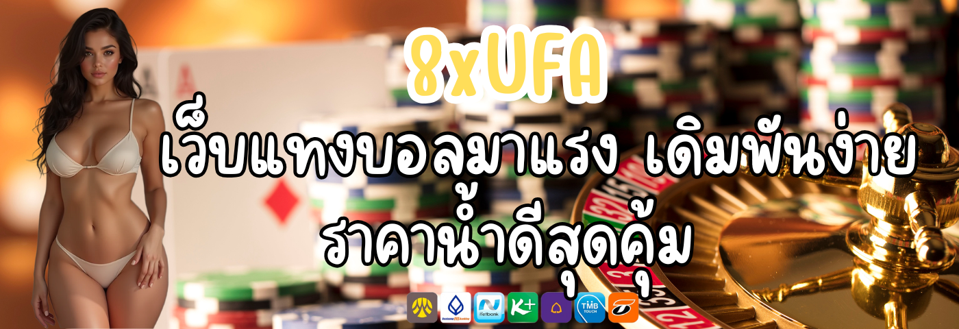 8xUFA เว็บแทงบอลมาแรง เดิมพันง่าย ราคาน้ำดีสุดคุ้ม