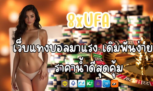 8xUFA เว็บแทงบอลมาแรง เดิมพันง่าย ราคาน้ำดีสุดคุ้ม