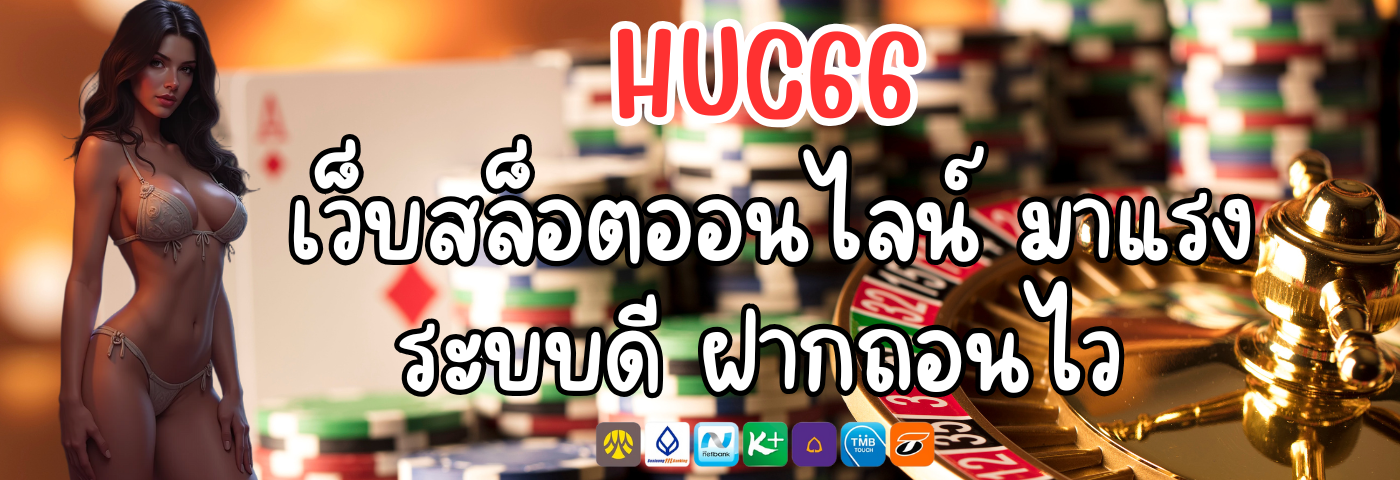 HUC66 เว็บสล็อตออนไลน์มาแรง ระบบดี ฝากถอนไว