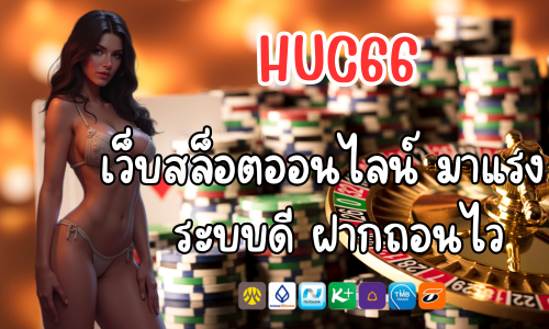 HUC66 เว็บสล็อตออนไลน์มาแรง ระบบดี ฝากถอนไว