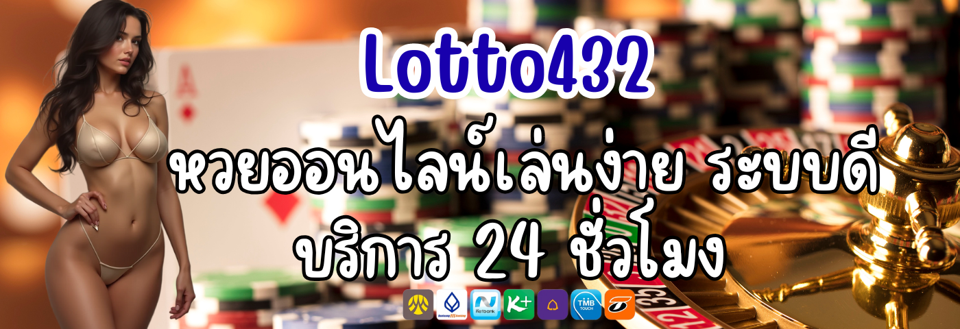 Lotto432 หวยออนไลน์เล่นง่าย ระบบดี บริการ 24 ชั่วโมง