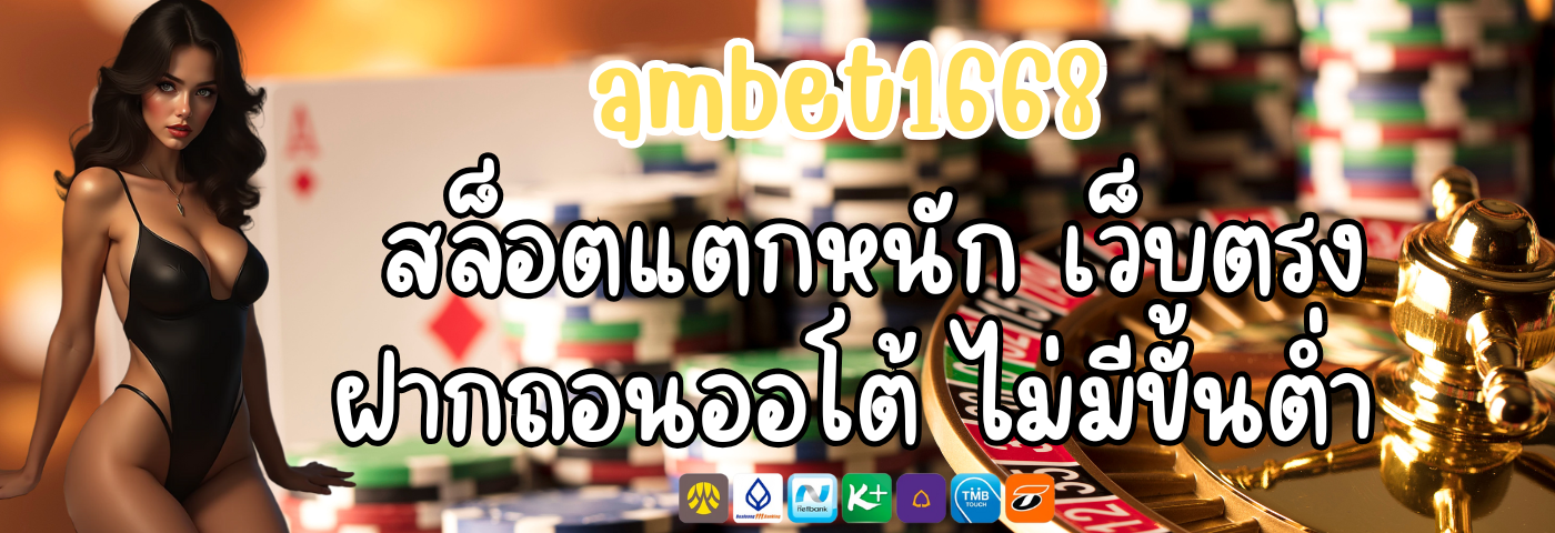 สล็อตแตกหนัก ambet1668 เว็บตรง ฝากถอนออโต้ ไม่มีขั้นต่ำ